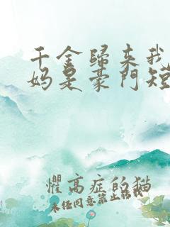 千金归来我的爸妈是豪门短剧免费