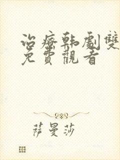 治疗韩剧双男主免费观看