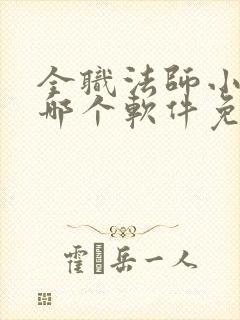 全职法师小说在哪个软件免费阅读