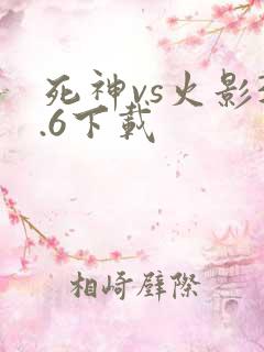 死神vs火影3.6下载
