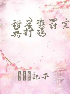 甜蜜惩罚完整版无打码