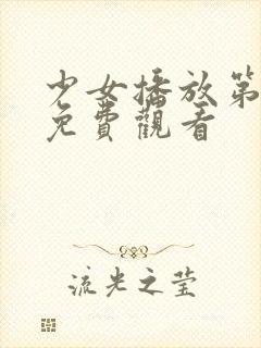 少女播放第1集免费观看