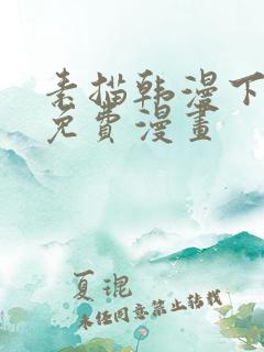 素描韩漫下拉式免费漫画