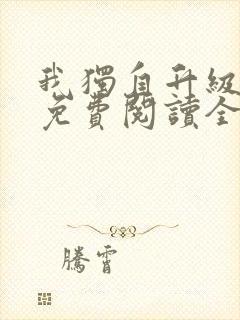 我独自升级漫画免费阅读全部章节