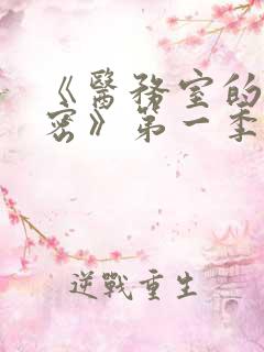 《医务室的小秘密》第一季动漫