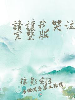 请让我哭泣漫画完整版