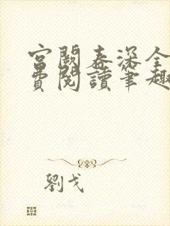 宫阙春深全文免费阅读笔趣阁