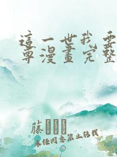 这一世我要当至尊漫画完整免费观看