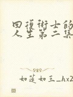 回复术士的重来人生第二集免费观看