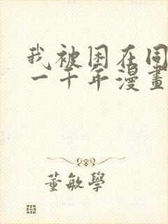 我被困在同一天一千年漫画在线看免费