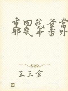 重回我爸当校草那几年番外篇