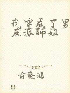 我穿成了男主的反派师姐