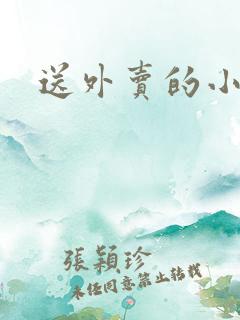 送外卖的小姐姐