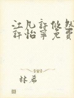 江凡许攸然江凡许怡宁免费全本阅读