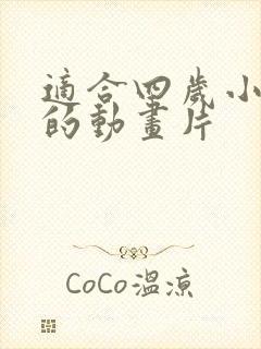 适合四岁小孩看的动画片