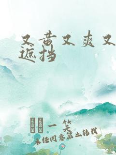 又黄又爽又色无遮挡