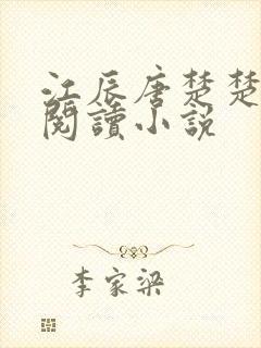 江辰唐楚楚最新阅读小说