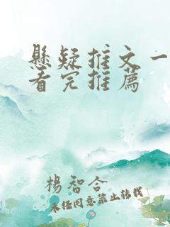 悬疑推文一口气看完推荐