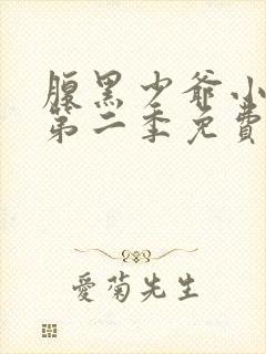 腹黑少爷小甜妻第二季免费动漫