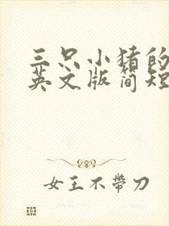 三只小猪的故事英文版简短