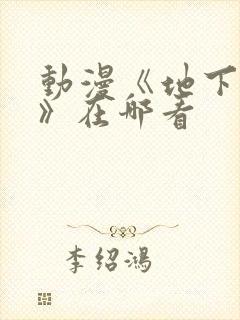 动漫《地下偶像》在哪看