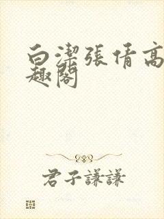 白洁张倩高义笔趣阁