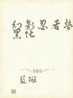 幻影忍者劳埃德黑化