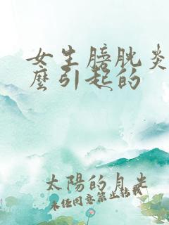 女生膀胱炎是怎么引起的