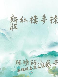 新红楼梦徐锦江版