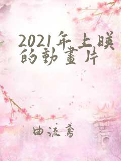 2021年上映的动画片