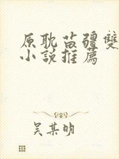 原耽苗疆双男主小说推荐