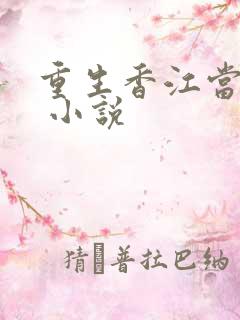 重生香江当大亨 小说