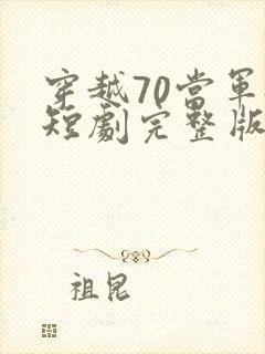 穿越70当军嫂短剧完整版