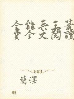 全能兵王萧晨免费全文阅读