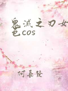 鬼灭之刃女性角色cos
