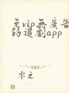 免vip无广告的追剧app