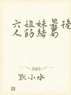 六姐妹最后每个人的结局