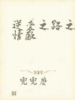 逆袭之路之爱上情敌