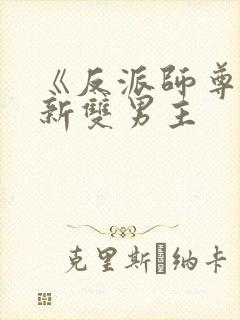 《反派师尊》最新双男主