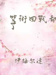 咒术回战都谁死了