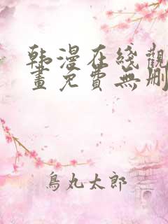 韩漫在线观看漫画免费无删减网站