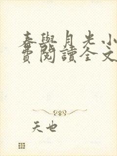 春与月光小说免费阅读全文