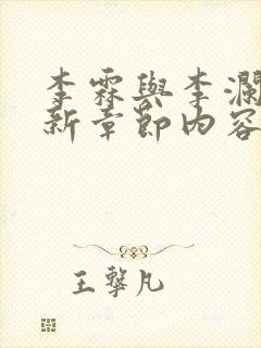 李霖与李澜的最新章节内容