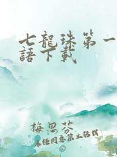 七龙珠第一部国语下载