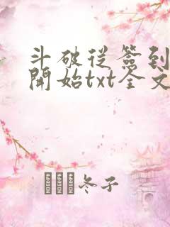 斗破从签到异火开始txt全文下载