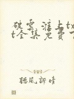 破云 淮上txt全集免费下载