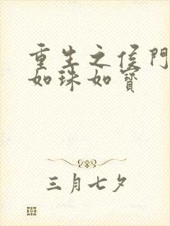 重生之侯门嫡女如珠如宝