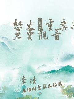 怒火·重案国语免费观看