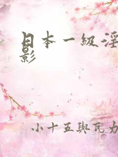日本一级淫片电影