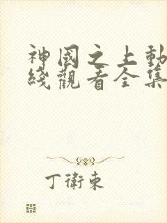 神国之上动漫在线观看全集免费播放